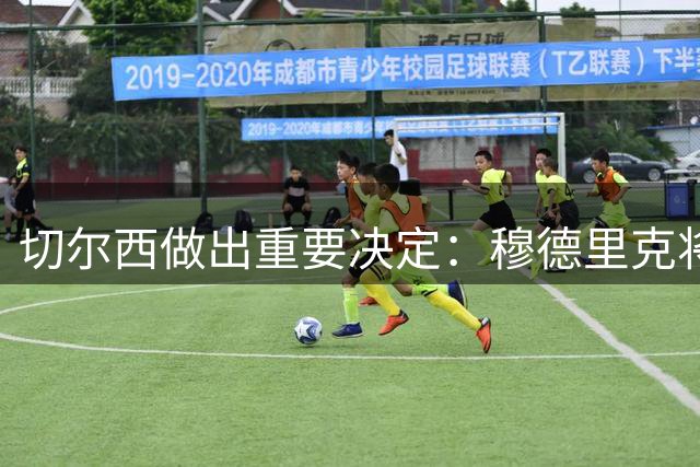 切尔西做出重要决定：穆德里克将租借加盟斯特拉斯堡