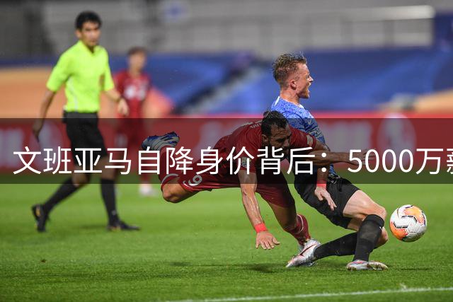 文班亚马自降身价背后：5000万薪资空间如何重塑马刺争冠版图