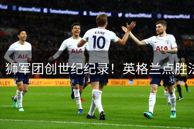 狮军团创世纪纪录！英格兰点胜法国勇夺世界杯季军 队员佩戴铜牌庆祝历史突破