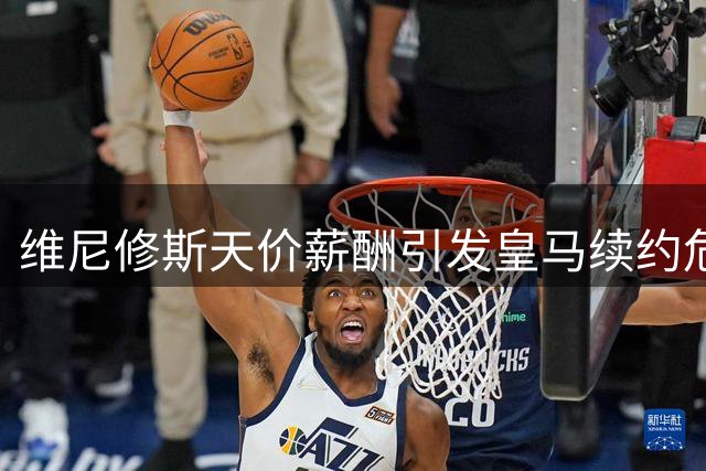维尼修斯天价薪酬引发皇马续约危机，加盟阿森纳传闻升温